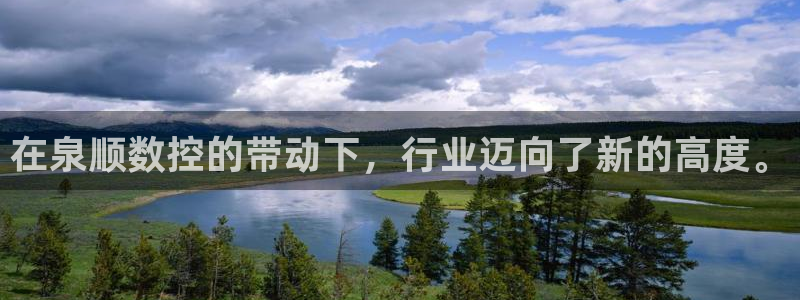 天辰娱乐开户：在泉顺数控的带动下，行业迈向了新的高度。