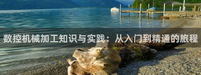 天辰娱乐股票：数控机械加工知识与实践：从入门到精通的旅程