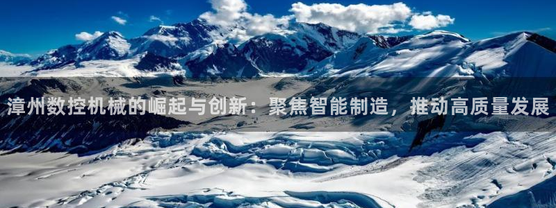 天辰宝娱乐:漳州数控机械的崛起与创新:聚焦智能制造,推动高质量发展