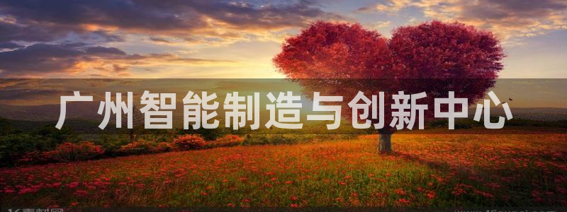 天辰娱乐10086：广州智能制造与创新中心
