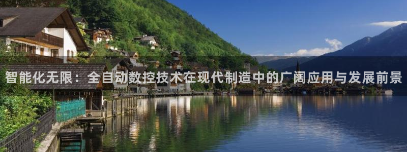 天辰娱乐娱乐平台：智能化无限：全自动数控技术在现代制造中的广阔应用与发展前景
