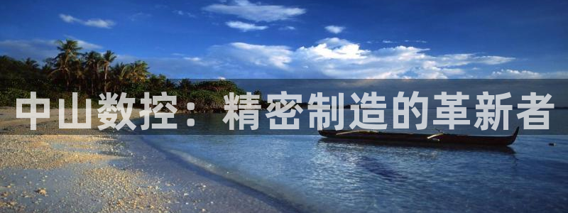 天辰娱乐厕所：中山数控：精密制造的革新者