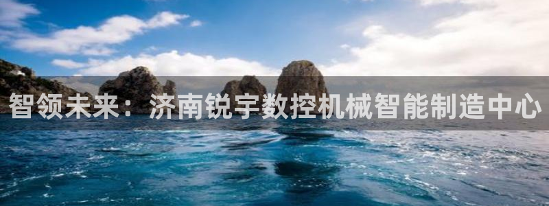 天辰娱乐测试：智领未来：济南锐宇数控机械智能制造中心
