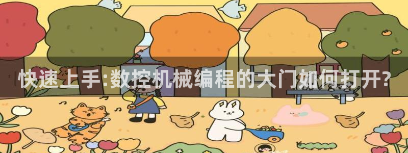 天辰娱乐 728567:快速上手:数控机械编程的大门如何打开?